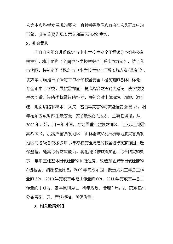 （終稿）九所學校校舍加固新增項目可行性投資論證建議書.doc（最終版）第10頁