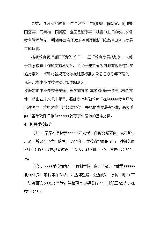 （終稿）九所學校校舍加固新增項目可行性投資論證建議書.doc（最終版）第11頁