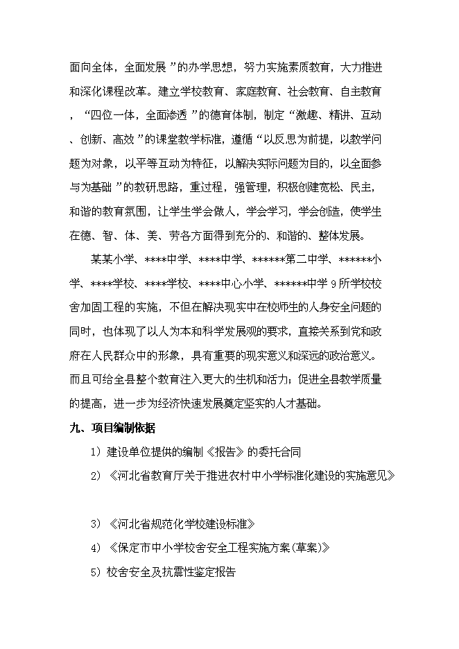 （終稿）九所學校校舍加固新增項目可行性投資論證建議書.doc（最終版）第13頁