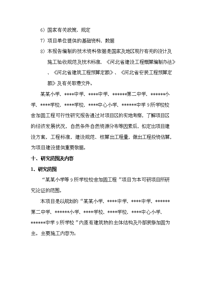 （終稿）九所學校校舍加固新增項目可行性投資論證建議書.doc（最終版）第14頁