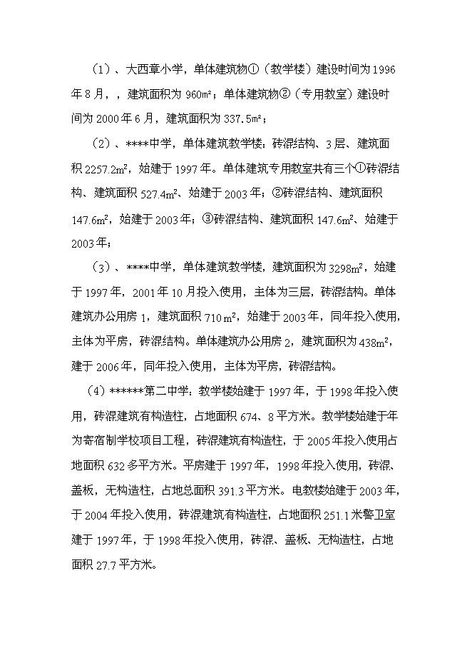 （終稿）九所學校校舍加固新增項目可行性投資論證建議書.doc（最終版）第15頁