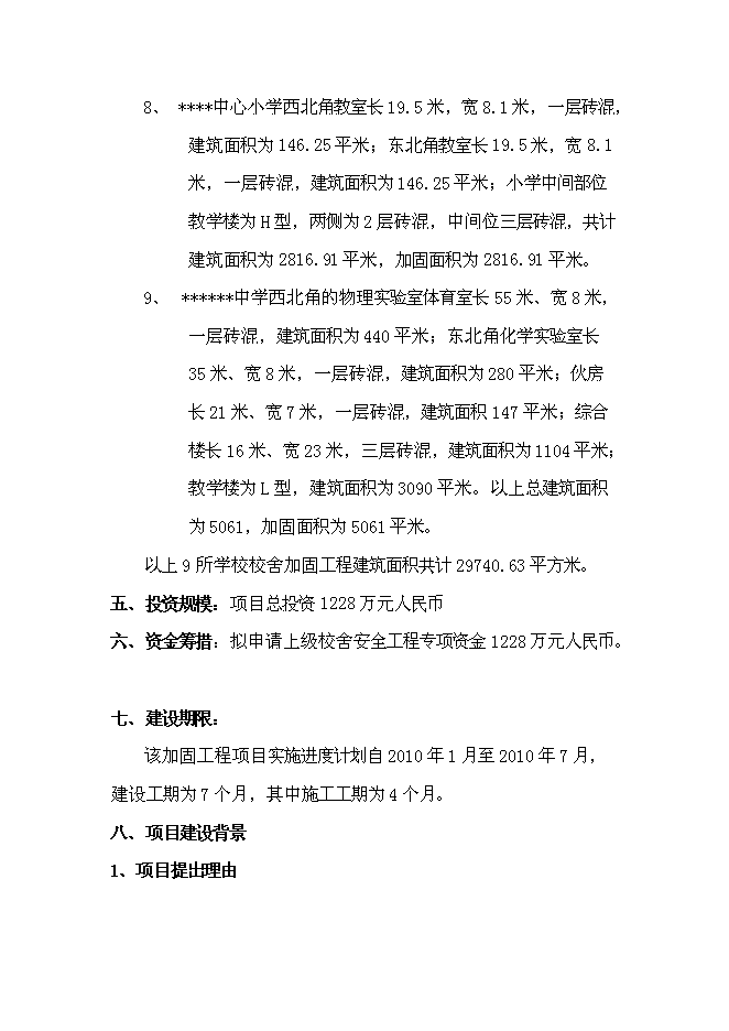 （終稿）九所學校校舍加固新增項目可行性投資論證建議書.doc（最終版）第3頁
