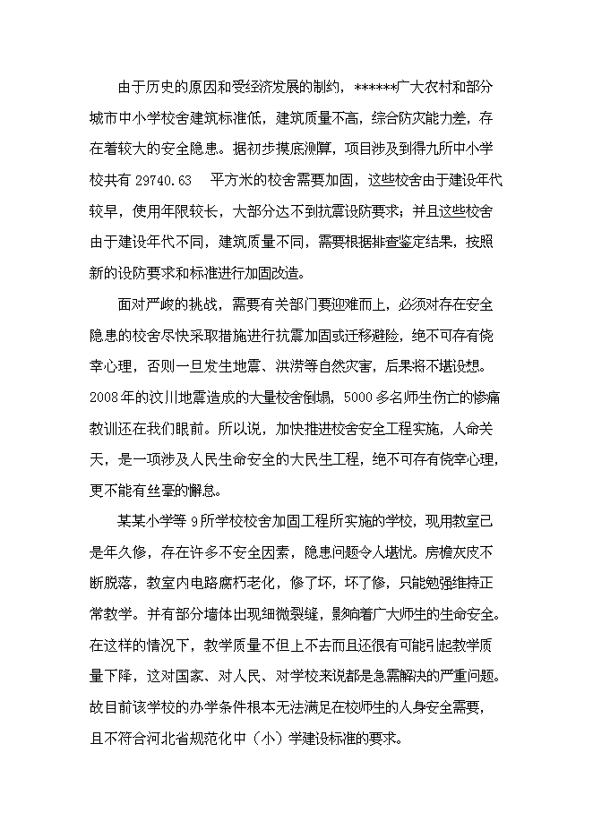 （終稿）九所學校校舍加固新增項目可行性投資論證建議書.doc（最終版）第4頁