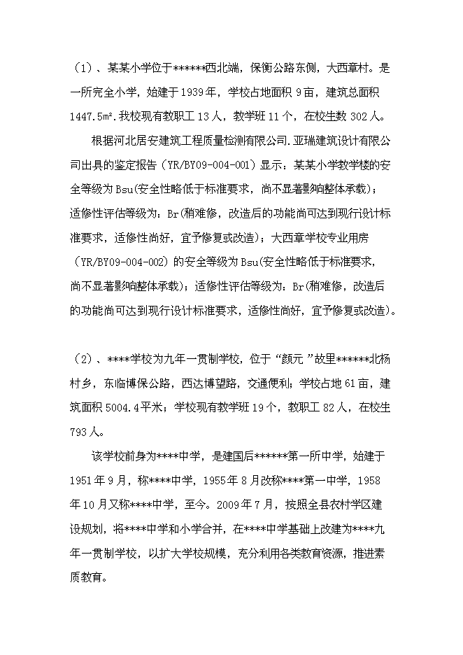 （終稿）九所學校校舍加固新增項目可行性投資論證建議書.doc（最終版）第5頁