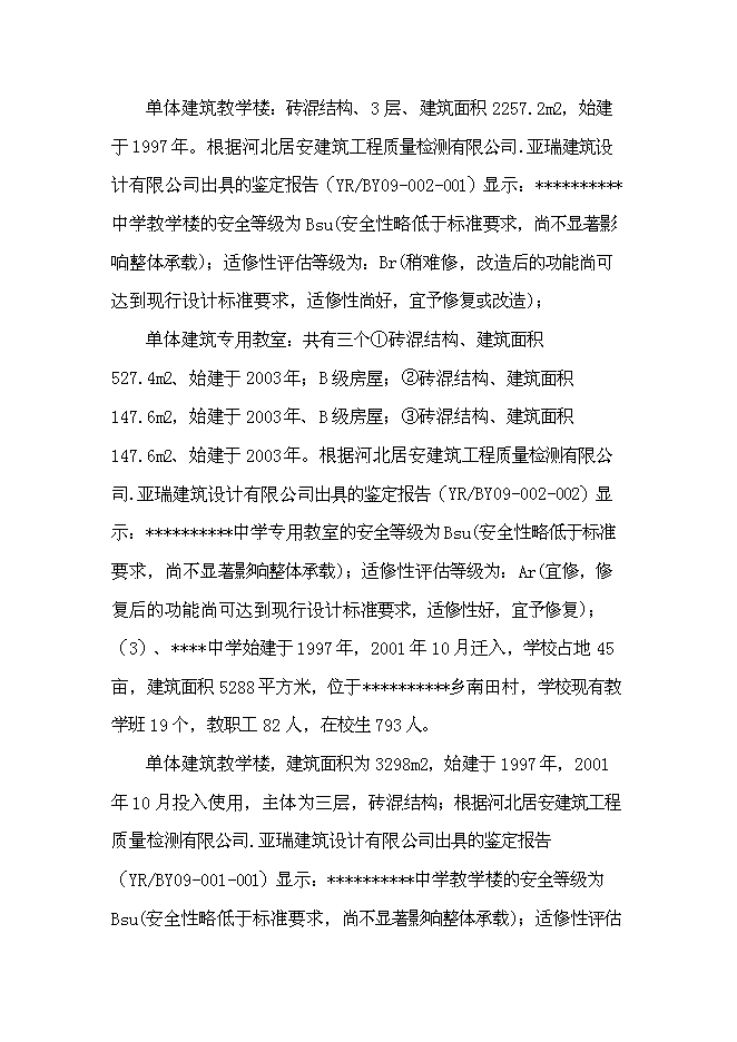（終稿）九所學校校舍加固新增項目可行性投資論證建議書.doc（最終版）第6頁