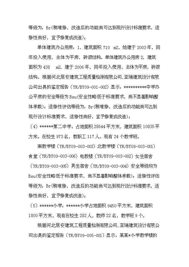 （終稿）九所學校校舍加固新增項目可行性投資論證建議書.doc（最終版）第7頁