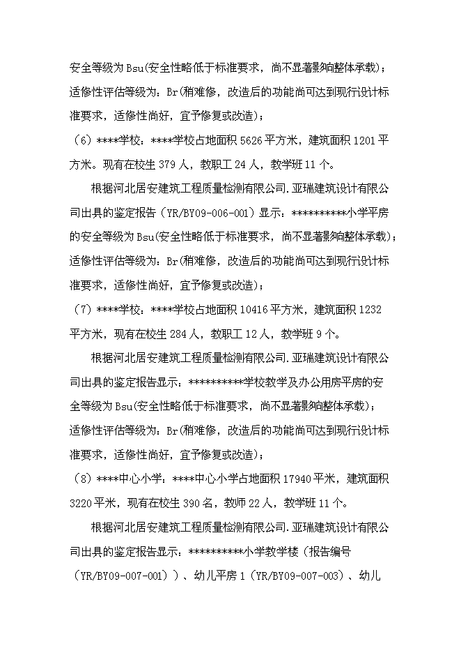 （終稿）九所學校校舍加固新增項目可行性投資論證建議書.doc（最終版）第8頁