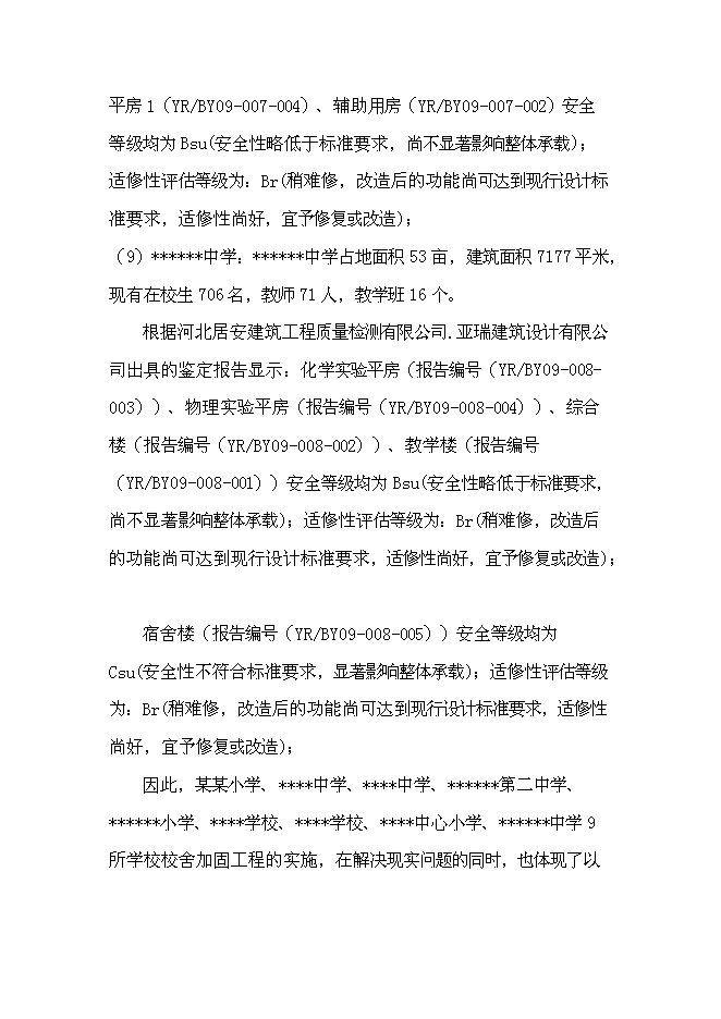 （終稿）九所學校校舍加固新增項目可行性投資論證建議書.doc（最終版）第9頁