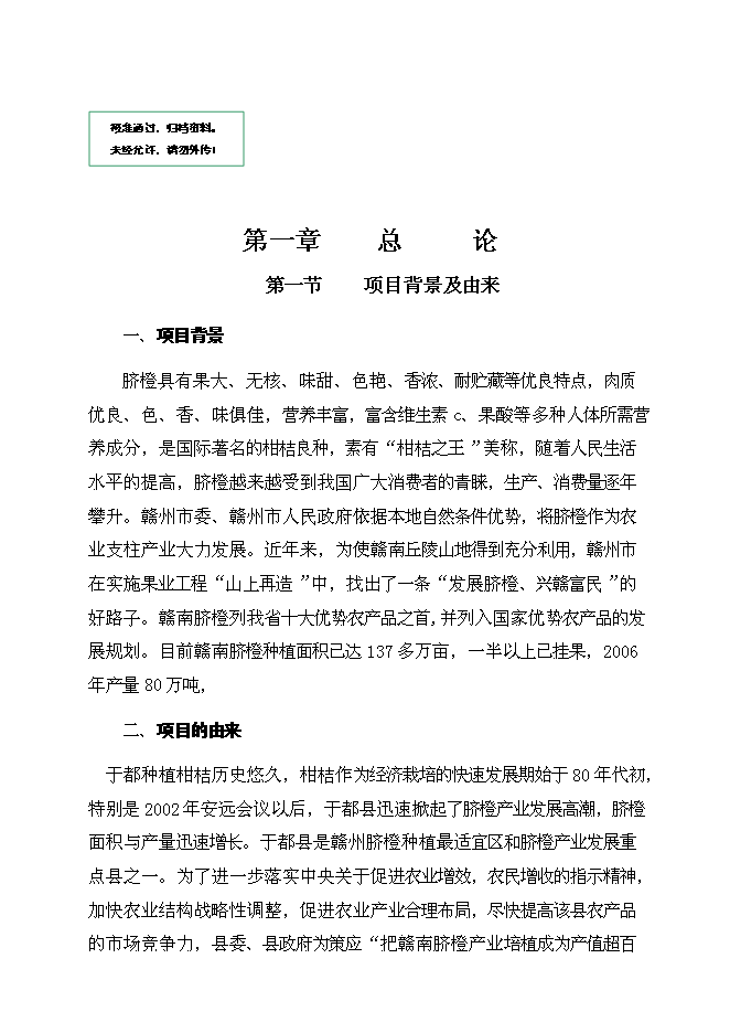 （終稿）于都縣臍橙分選打蠟氣調保鮮新增項目可行性投資論證建議書.doc（最終版）