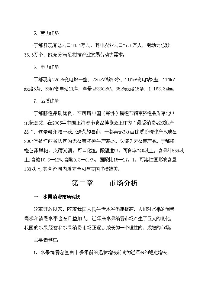 （終稿）于都縣臍橙分選打蠟氣調保鮮新增項目可行性投資論證建議書.doc（最終版）