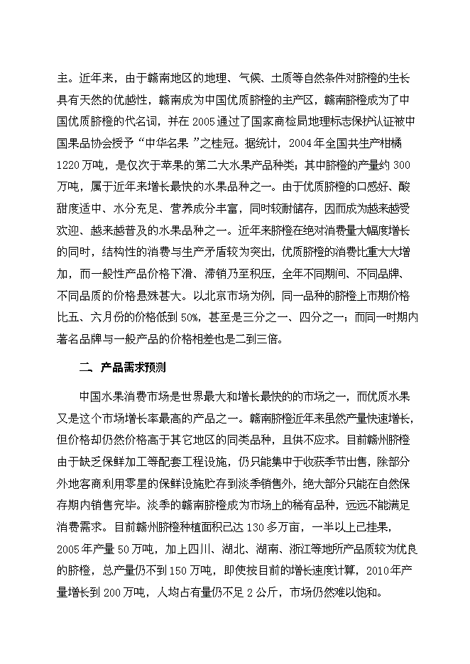 （終稿）于都縣臍橙分選打蠟氣調保鮮新增項目可行性投資論證建議書.doc（最終版）