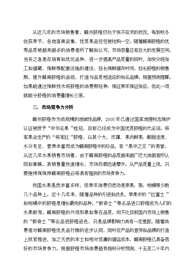 （終稿）于都縣臍橙分選打蠟氣調保鮮新增項目可行性投資論證建議書.doc（最終版）