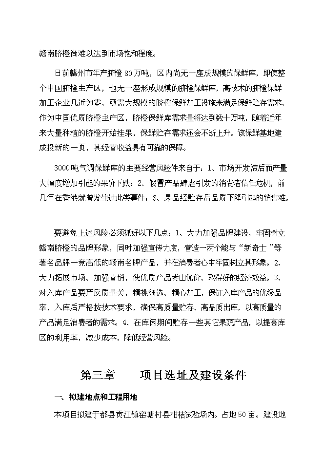 （終稿）于都縣臍橙分選打蠟氣調保鮮新增項目可行性投資論證建議書.doc（最終版）