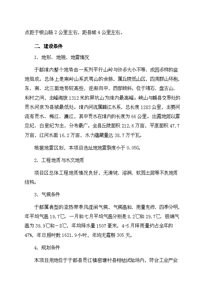 （終稿）于都縣臍橙分選打蠟氣調保鮮新增項目可行性投資論證建議書.doc（最終版）