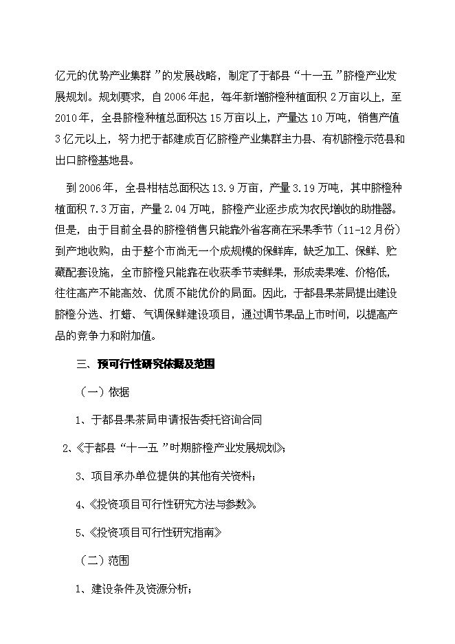 （終稿）于都縣臍橙分選打蠟氣調保鮮新增項目可行性投資論證建議書.doc（最終版）