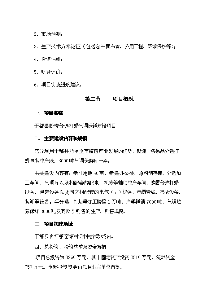 （終稿）于都縣臍橙分選打蠟氣調保鮮新增項目可行性投資論證建議書.doc（最終版）
