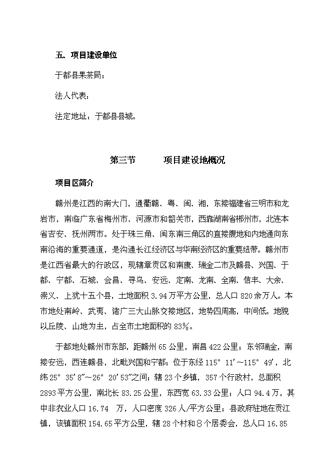 （終稿）于都縣臍橙分選打蠟氣調保鮮新增項目可行性投資論證建議書.doc（最終版）