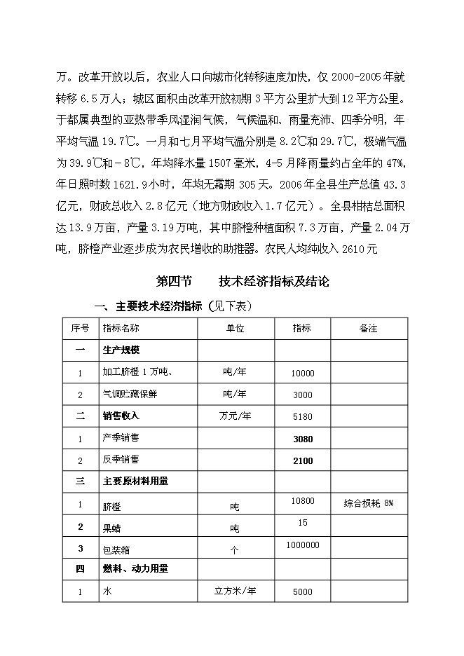 （終稿）于都縣臍橙分選打蠟氣調保鮮新增項目可行性投資論證建議書.doc（最終版）