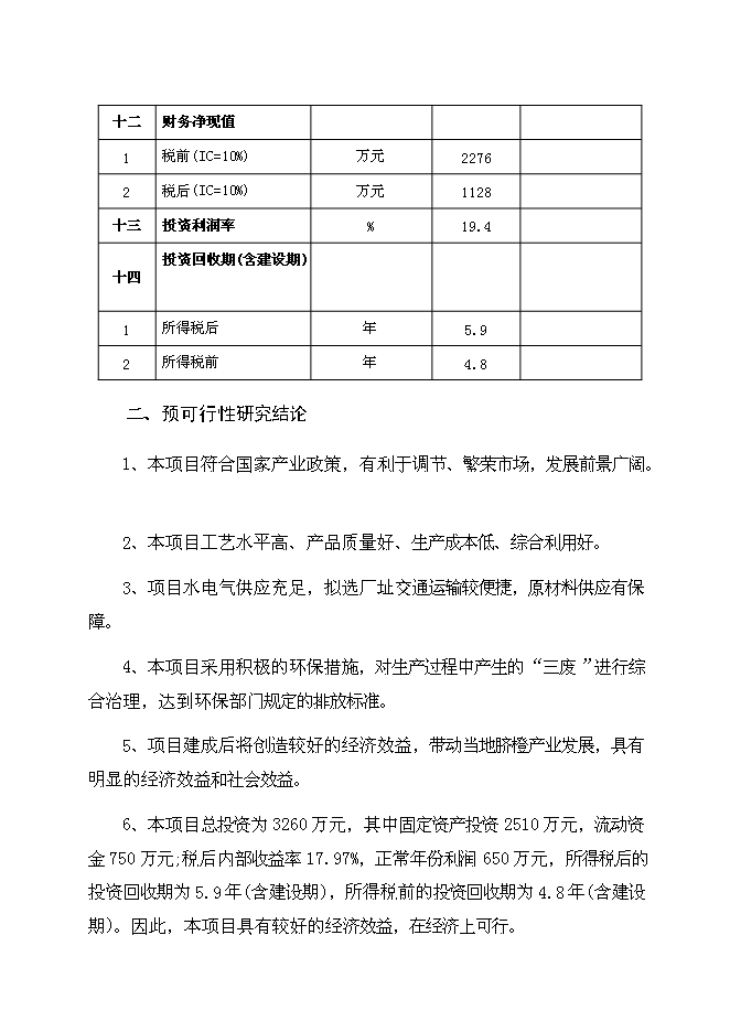 （終稿）于都縣臍橙分選打蠟氣調保鮮新增項目可行性投資論證建議書.doc（最終版）