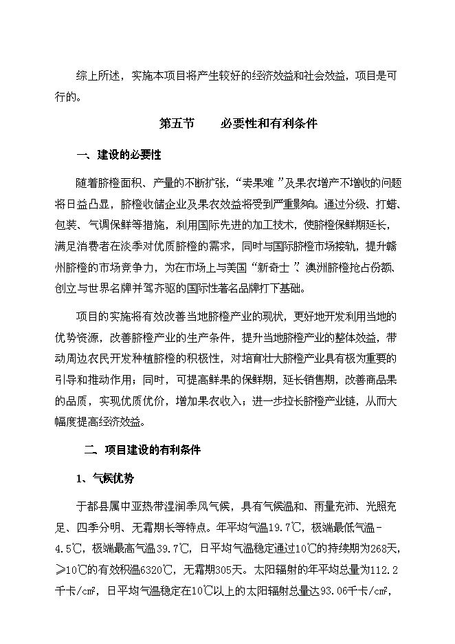 （終稿）于都縣臍橙分選打蠟氣調保鮮新增項目可行性投資論證建議書.doc（最終版）