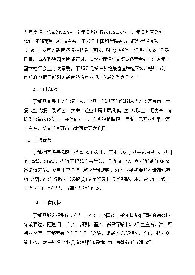 （終稿）于都縣臍橙分選打蠟氣調保鮮新增項目可行性投資論證建議書.doc（最終版）