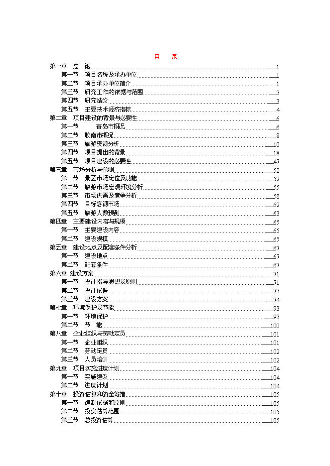 （終稿）中國創意文化城新增項目可行性投資論證建議書.doc（最終版）第1頁