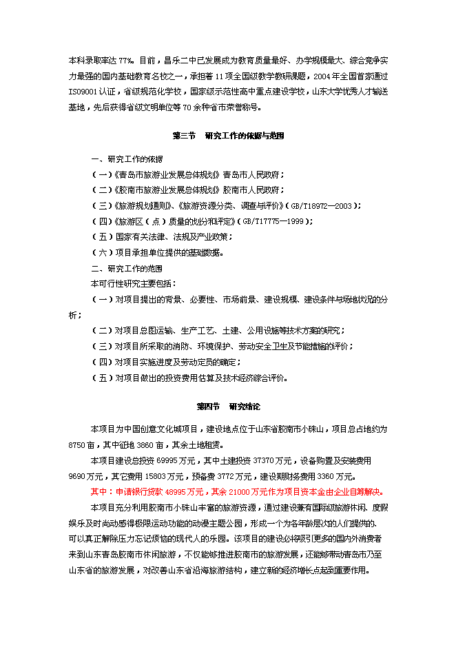 （終稿）中國創意文化城新增項目可行性投資論證建議書.doc（最終版）第3頁