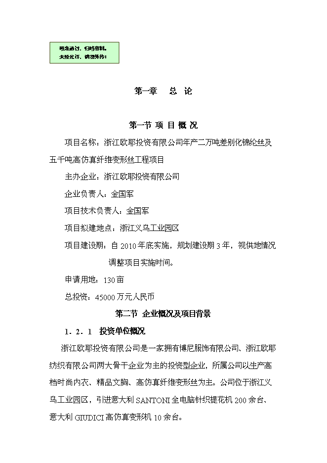 （終稿）二萬噸差別化錦綸絲及五千噸高仿真纖維變形絲工程新增項目可行性投資論證建議書.doc（最終版）第1頁