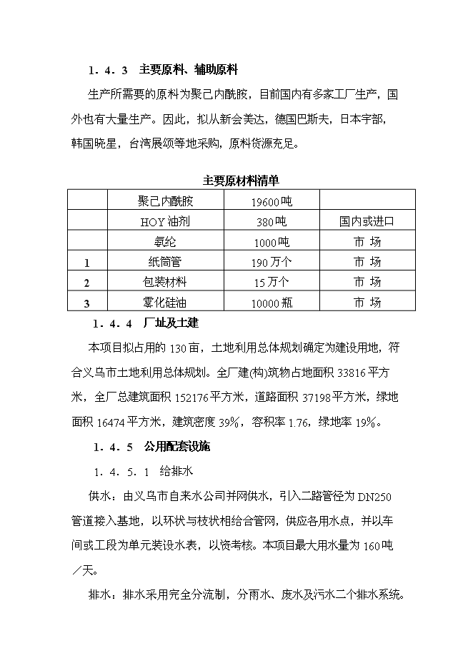 （終稿）二萬噸差別化錦綸絲及五千噸高仿真纖維變形絲工程新增項目可行性投資論證建議書.doc（最終版）第11頁