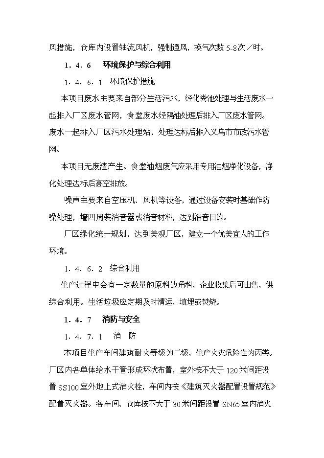 （終稿）二萬噸差別化錦綸絲及五千噸高仿真纖維變形絲工程新增項目可行性投資論證建議書.doc（最終版）第13頁