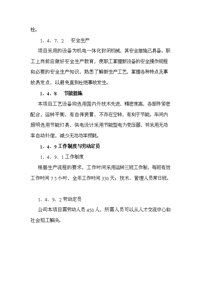 （終稿）二萬噸差別化錦綸絲及五千噸高仿真纖維變形絲工程新增項目可行性投資論證建議書.doc（最終版）第14頁