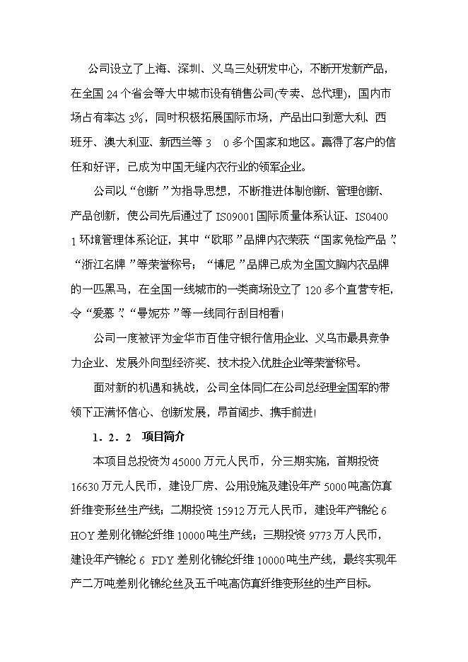 （終稿）二萬噸差別化錦綸絲及五千噸高仿真纖維變形絲工程新增項目可行性投資論證建議書.doc（最終版）第2頁