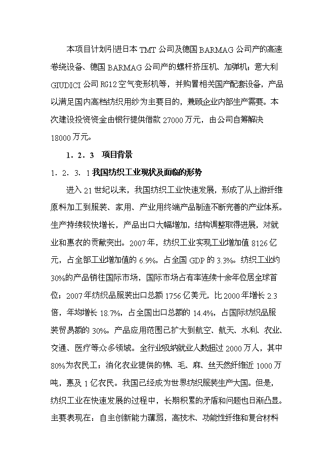 （終稿）二萬噸差別化錦綸絲及五千噸高仿真纖維變形絲工程新增項目可行性投資論證建議書.doc（最終版）第3頁