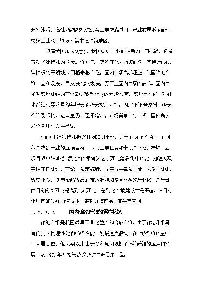 （終稿）二萬噸差別化錦綸絲及五千噸高仿真纖維變形絲工程新增項目可行性投資論證建議書.doc（最終版）第4頁