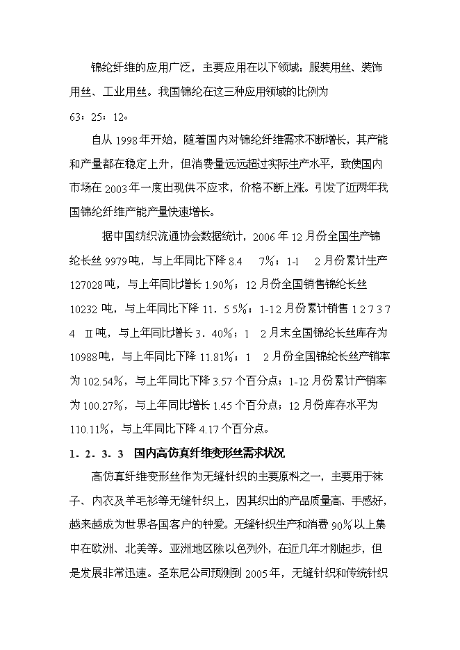 （終稿）二萬噸差別化錦綸絲及五千噸高仿真纖維變形絲工程新增項目可行性投資論證建議書.doc（最終版）第5頁