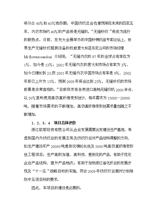 （終稿）二萬噸差別化錦綸絲及五千噸高仿真纖維變形絲工程新增項目可行性投資論證建議書.doc（最終版）第6頁