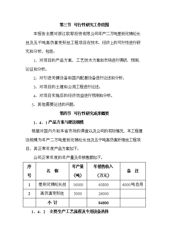 （終稿）二萬噸差別化錦綸絲及五千噸高仿真纖維變形絲工程新增項目可行性投資論證建議書.doc（最終版）第7頁
