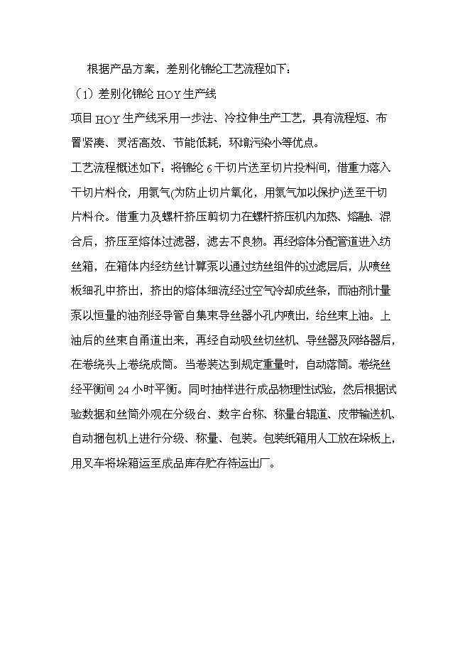 （終稿）二萬噸差別化錦綸絲及五千噸高仿真纖維變形絲工程新增項目可行性投資論證建議書.doc（最終版）第8頁