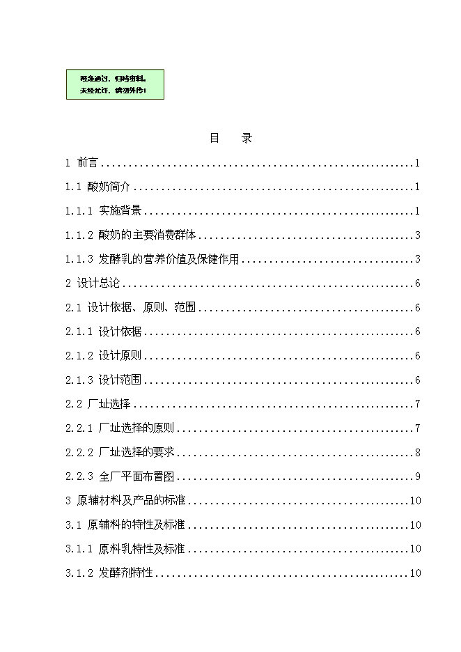 （終稿）乳制品工廠新增項目可行性投資論證建議書.doc（最終版）第1頁