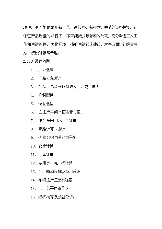（終稿）乳制品工廠新增項目可行性投資論證建議書.doc（最終版）第13頁