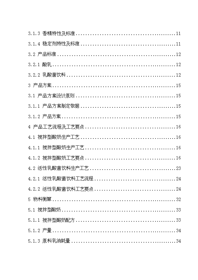 （終稿）乳制品工廠新增項目可行性投資論證建議書.doc（最終版）第2頁