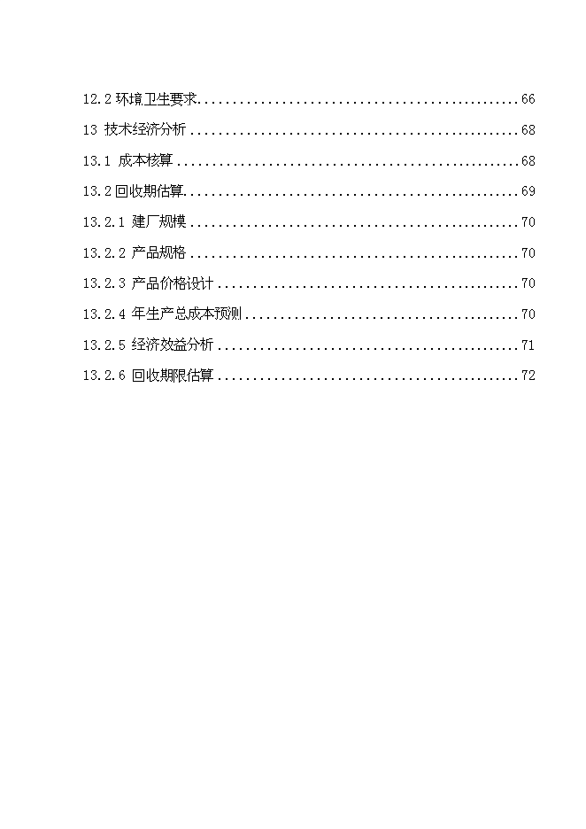 （終稿）乳制品工廠新增項目可行性投資論證建議書.doc（最終版）第6頁
