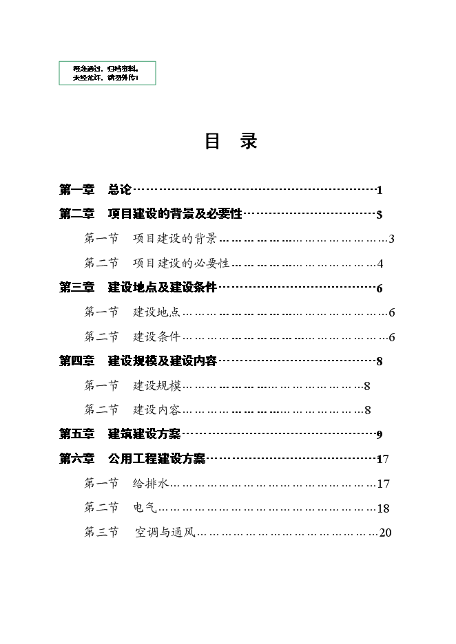 （終稿）人民醫院綜合樓新增項目可行性投資論證建議書.doc（最終版）第1頁