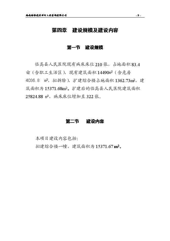 （終稿）人民醫院綜合樓新增項目可行性投資論證建議書.doc（最終版）第11頁