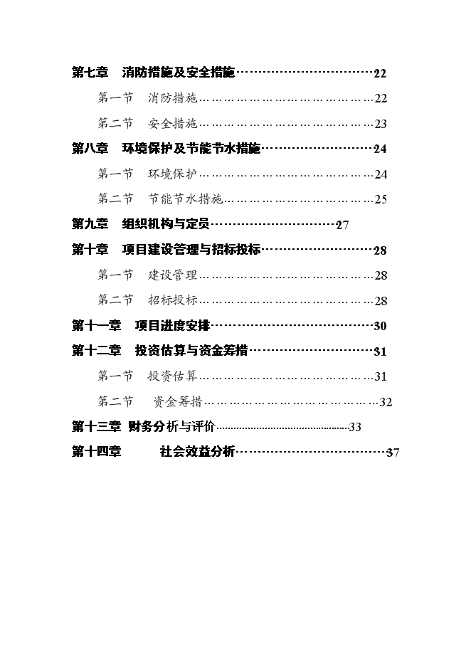 （終稿）人民醫院綜合樓新增項目可行性投資論證建議書.doc（最終版）第2頁