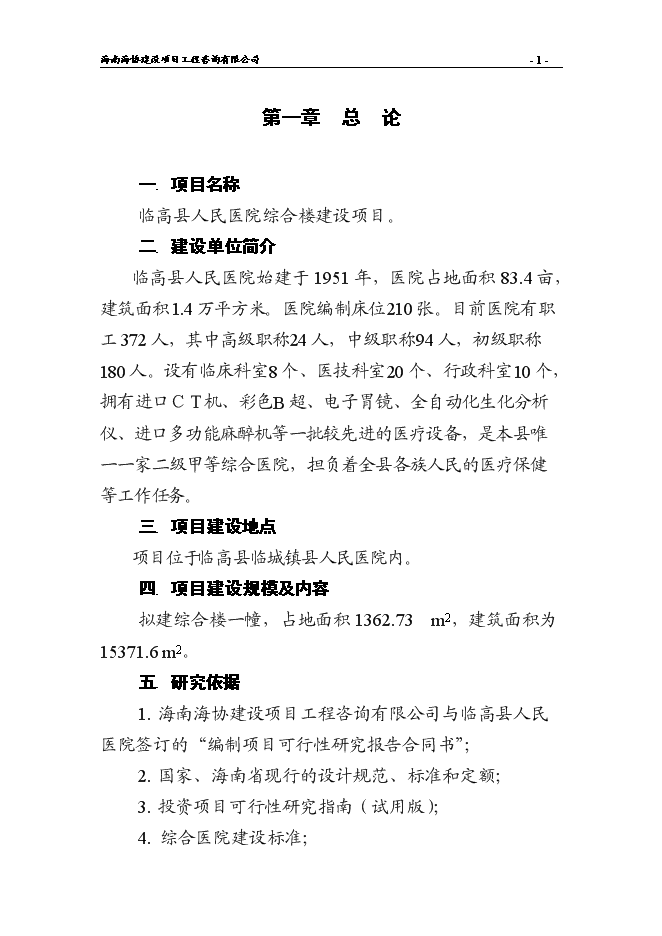 （終稿）人民醫院綜合樓新增項目可行性投資論證建議書.doc（最終版）第3頁