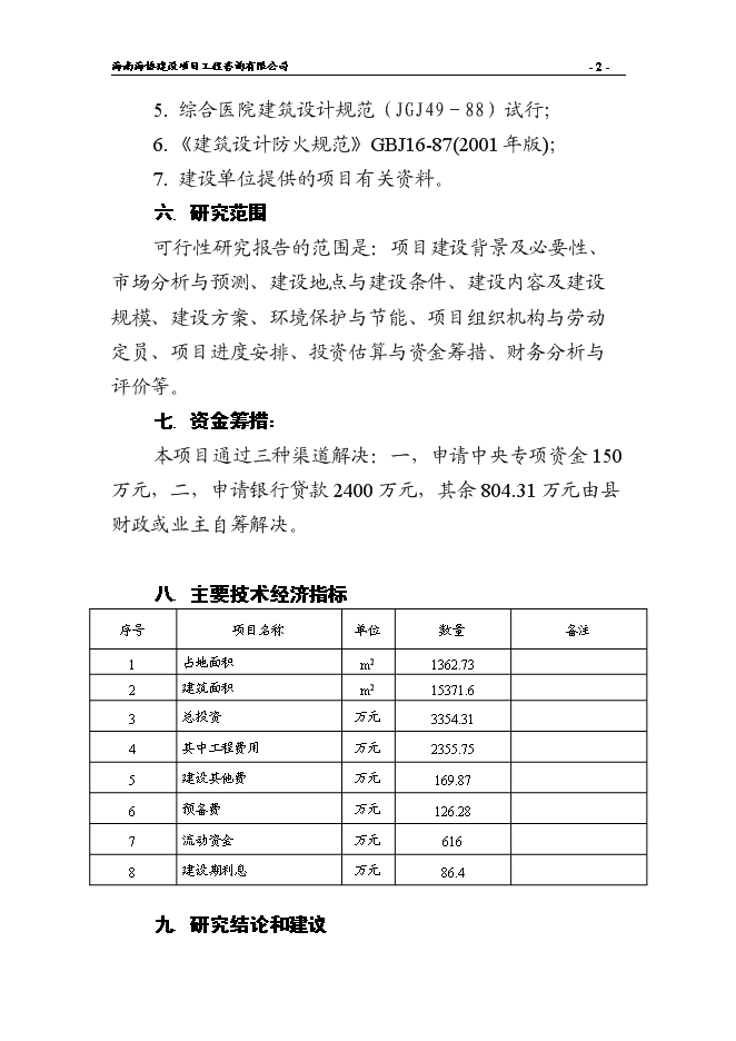 （終稿）人民醫院綜合樓新增項目可行性投資論證建議書.doc（最終版）第4頁