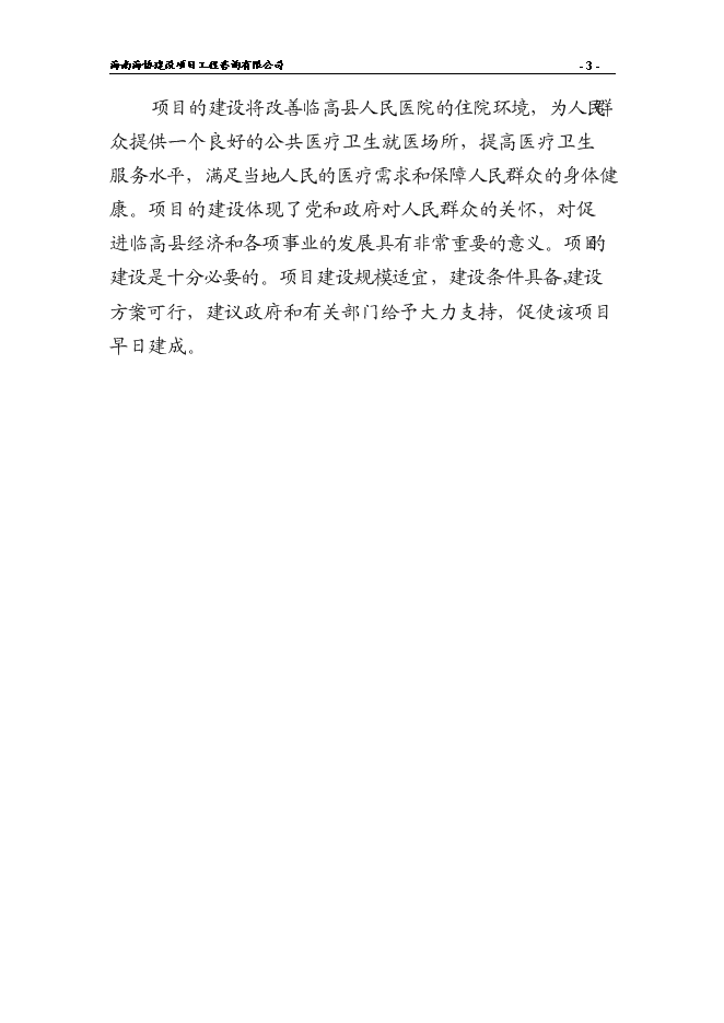 （終稿）人民醫院綜合樓新增項目可行性投資論證建議書.doc（最終版）第5頁