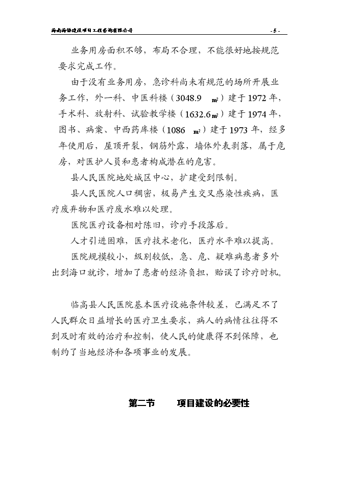 （終稿）人民醫院綜合樓新增項目可行性投資論證建議書.doc（最終版）第7頁