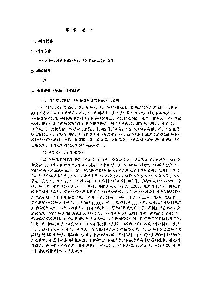 （終稿）中藥材種植及飲片加工新增項目可行性投資論證建議書.doc（最終版）